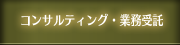 �R���T���e�B���O�E�Ɩ����