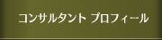 �R���T���^���g�v���t�B�[��